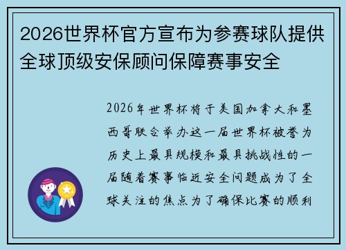 2026世界杯官方宣布为参赛球队提供全球顶级安保顾问保障赛事安全 2026世界杯官方宣布为参赛球队提供全球顶级安保顾问保障赛事安全