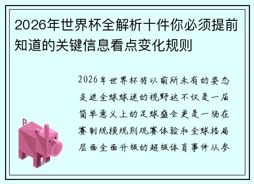 2026年世界杯全解析十件你必须提前知道的关键信息看点变化规则 2026年世界杯全解析十件你必须提前知道的关键信息看点变化规则