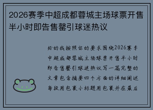 2026赛季中超成都蓉城主场球票开售半小时即告售罄引球迷热议 2026赛季中超成都蓉城主场球票开售半小时即告售罄引球迷热议