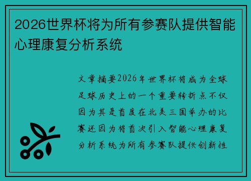 2026世界杯将为所有参赛队提供智能心理康复分析系统 2026世界杯将为所有参赛队提供智能心理康复分析系统