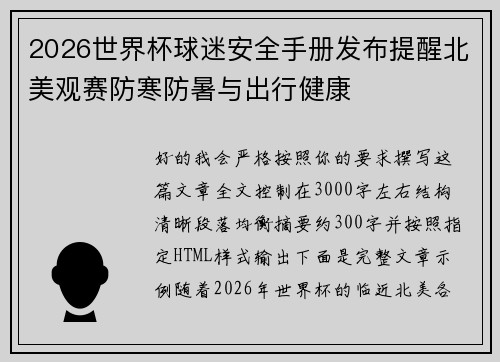 2026世界杯球迷安全手册发布提醒北美观赛防寒防暑与出行健康 2026世界杯球迷安全手册发布提醒北美观赛防寒防暑与出行健康