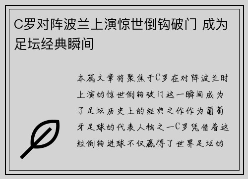 C罗对阵波兰上演惊世倒钩破门 成为足坛经典瞬间 C罗对阵波兰上演惊世倒钩破门 成为足坛经典瞬间