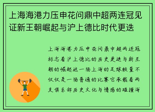 上海海港力压申花问鼎中超两连冠见证新王朝崛起与沪上德比时代更迭 上海海港力压申花问鼎中超两连冠见证新王朝崛起与沪上德比时代更迭