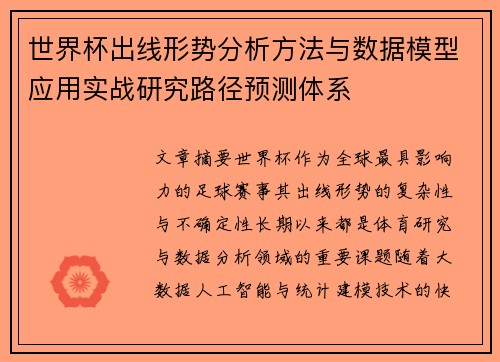 世界杯出线形势分析方法与数据模型应用实战研究路径预测体系 世界杯出线形势分析方法与数据模型应用实战研究路径预测体系