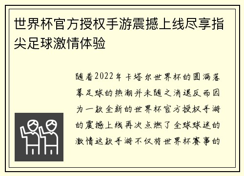 世界杯官方授权手游震撼上线尽享指尖足球激情体验 世界杯官方授权手游震撼上线尽享指尖足球激情体验