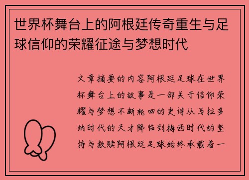 世界杯舞台上的阿根廷传奇重生与足球信仰的荣耀征途与梦想时代 世界杯舞台上的阿根廷传奇重生与足球信仰的荣耀征途与梦想时代