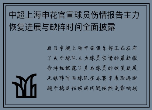 中超上海申花官宣球员伤情报告主力恢复进展与缺阵时间全面披露