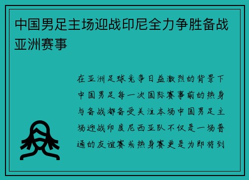 中国男足主场迎战印尼全力争胜备战亚洲赛事 中国男足主场迎战印尼全力争胜备战亚洲赛事