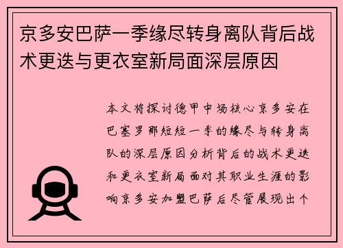 京多安巴萨一季缘尽转身离队背后战术更迭与更衣室新局面深层原因