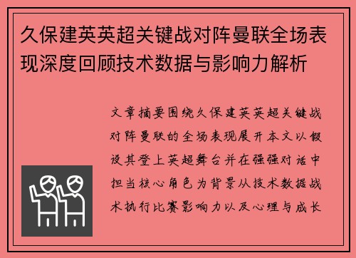 久保建英英超关键战对阵曼联全场表现深度回顾技术数据与影响力解析 久保建英英超关键战对阵曼联全场表现深度回顾技术数据与影响力解析