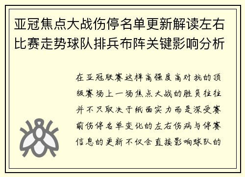亚冠焦点大战伤停名单更新解读左右比赛走势球队排兵布阵关键影响分析 亚冠焦点大战伤停名单更新解读左右比赛走势球队排兵布阵关键影响分析
