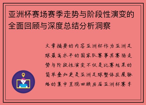 亚洲杯赛场赛季走势与阶段性演变的全面回顾与深度总结分析洞察