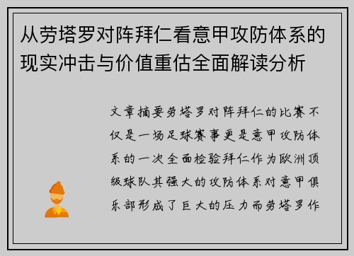 从劳塔罗对阵拜仁看意甲攻防体系的现实冲击与价值重估全面解读分析 从劳塔罗对阵拜仁看意甲攻防体系的现实冲击与价值重估全面解读分析