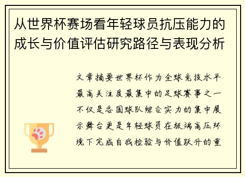 从世界杯赛场看年轻球员抗压能力的成长与价值评估研究路径与表现分析 从世界杯赛场看年轻球员抗压能力的成长与价值评估研究路径与表现分析