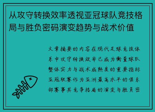 从攻守转换效率透视亚冠球队竞技格局与胜负密码演变趋势与战术价值 从攻守转换效率透视亚冠球队竞技格局与胜负密码演变趋势与战术价值