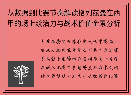 从数据到比赛节奏解读格列兹曼在西甲的场上统治力与战术价值全景分析 从数据到比赛节奏解读格列兹曼在西甲的场上统治力与战术价值全景分析