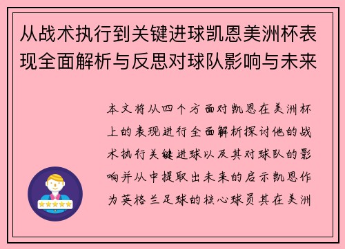 从战术执行到关键进球凯恩美洲杯表现全面解析与反思对球队影响与未来启示