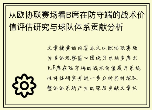 从欧协联赛场看B席在防守端的战术价值评估研究与球队体系贡献分析
