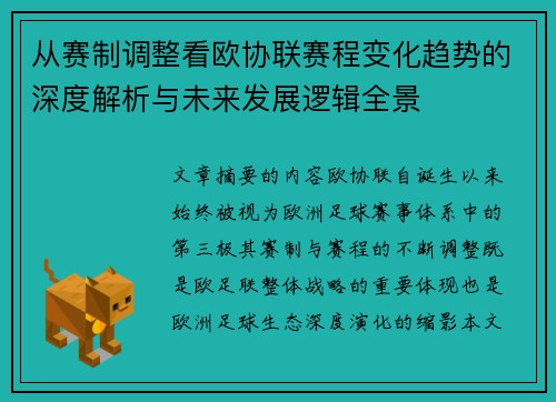 从赛制调整看欧协联赛程变化趋势的深度解析与未来发展逻辑全景