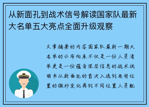 从新面孔到战术信号解读国家队最新大名单五大亮点全面升级观察