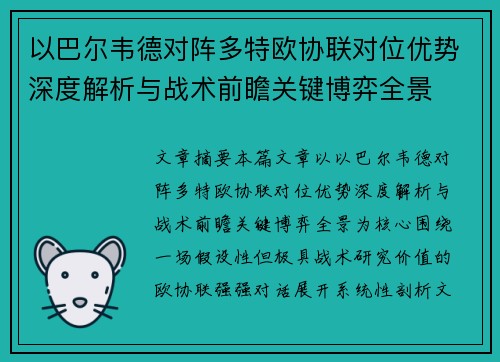 以巴尔韦德对阵多特欧协联对位优势深度解析与战术前瞻关键博弈全景 以巴尔韦德对阵多特欧协联对位优势深度解析与战术前瞻关键博弈全景