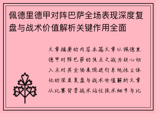 佩德里德甲对阵巴萨全场表现深度复盘与战术价值解析关键作用全面 佩德里德甲对阵巴萨全场表现深度复盘与战术价值解析关键作用全面