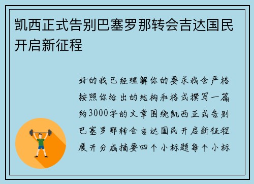 凯西正式告别巴塞罗那转会吉达国民开启新征程 凯西正式告别巴塞罗那转会吉达国民开启新征程