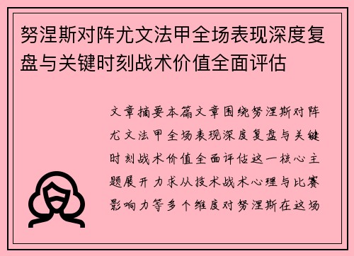 努涅斯对阵尤文法甲全场表现深度复盘与关键时刻战术价值全面评估