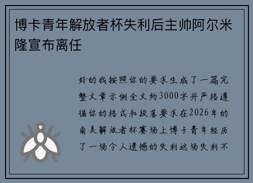 博卡青年解放者杯失利后主帅阿尔米隆宣布离任