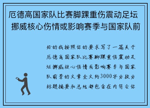 厄德高国家队比赛脚踝重伤震动足坛 挪威核心伤情或影响赛季与国家队前景