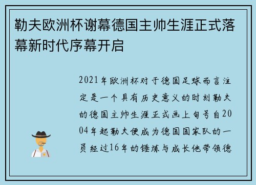 勒夫欧洲杯谢幕德国主帅生涯正式落幕新时代序幕开启 勒夫欧洲杯谢幕德国主帅生涯正式落幕新时代序幕开启