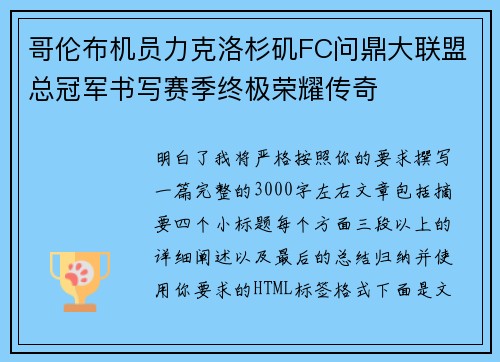 哥伦布机员力克洛杉矶FC问鼎大联盟总冠军书写赛季终极荣耀传奇 哥伦布机员力克洛杉矶FC问鼎大联盟总冠军书写赛季终极荣耀传奇