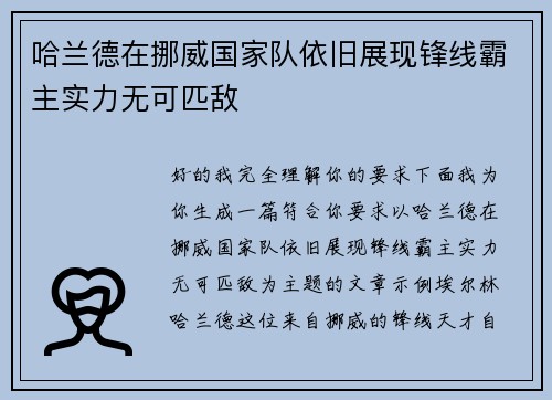 哈兰德在挪威国家队依旧展现锋线霸主实力无可匹敌 哈兰德在挪威国家队依旧展现锋线霸主实力无可匹敌