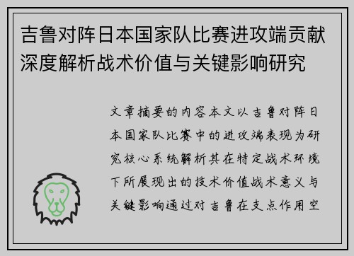 吉鲁对阵日本国家队比赛进攻端贡献深度解析战术价值与关键影响研究