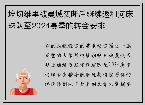 埃切维里被曼城买断后继续返租河床球队至2024赛季的转会安排 埃切维里被曼城买断后继续返租河床球队至2024赛季的转会安排