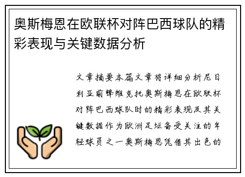 奥斯梅恩在欧联杯对阵巴西球队的精彩表现与关键数据分析