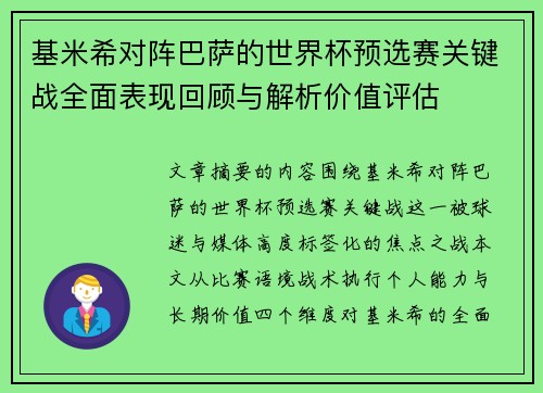 基米希对阵巴萨的世界杯预选赛关键战全面表现回顾与解析价值评估 基米希对阵巴萨的世界杯预选赛关键战全面表现回顾与解析价值评估