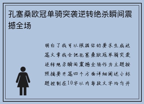 孔塞桑欧冠单骑突袭逆转绝杀瞬间震撼全场