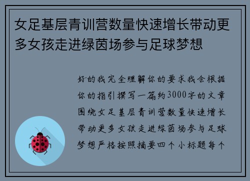 女足基层青训营数量快速增长带动更多女孩走进绿茵场参与足球梦想 女足基层青训营数量快速增长带动更多女孩走进绿茵场参与足球梦想