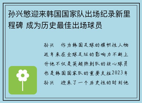 孙兴慜迎来韩国国家队出场纪录新里程碑 成为历史最佳出场球员