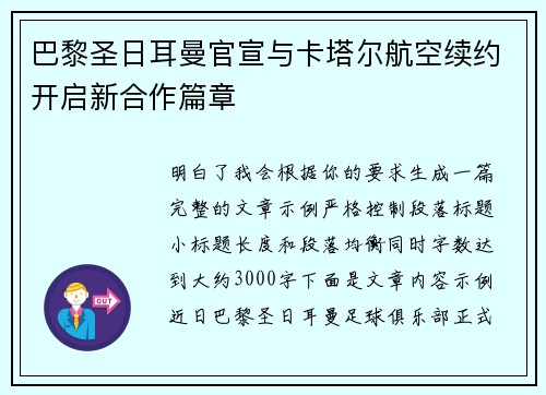 巴黎圣日耳曼官宣与卡塔尔航空续约开启新合作篇章 巴黎圣日耳曼官宣与卡塔尔航空续约开启新合作篇章