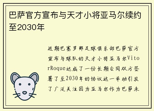 巴萨官方宣布与天才小将亚马尔续约至2030年 巴萨官方宣布与天才小将亚马尔续约至2030年