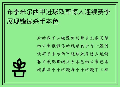 布季米尔西甲进球效率惊人连续赛季展现锋线杀手本色 布季米尔西甲进球效率惊人连续赛季展现锋线杀手本色