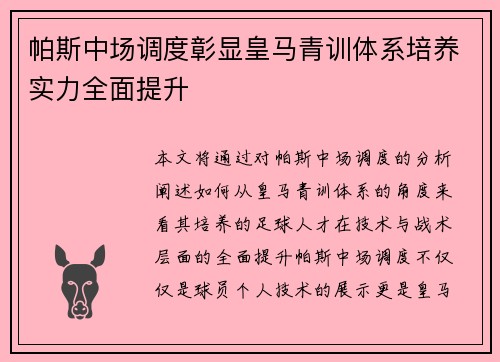帕斯中场调度彰显皇马青训体系培养实力全面提升 帕斯中场调度彰显皇马青训体系培养实力全面提升