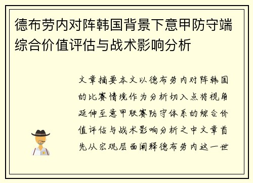 德布劳内对阵韩国背景下意甲防守端综合价值评估与战术影响分析 德布劳内对阵韩国背景下意甲防守端综合价值评估与战术影响分析