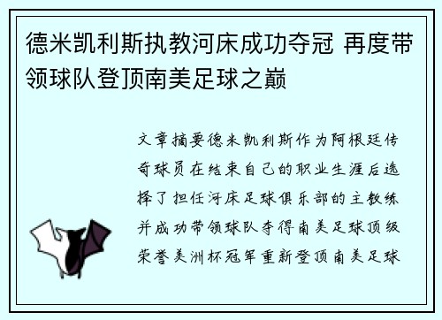 德米凯利斯执教河床成功夺冠 再度带领球队登顶南美足球之巅