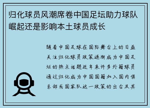 归化球员风潮席卷中国足坛助力球队崛起还是影响本土球员成长