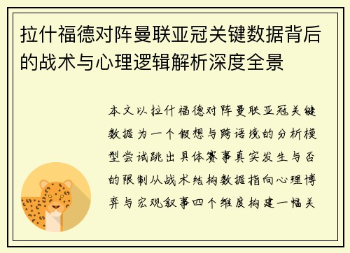 拉什福德对阵曼联亚冠关键数据背后的战术与心理逻辑解析深度全景 拉什福德对阵曼联亚冠关键数据背后的战术与心理逻辑解析深度全景