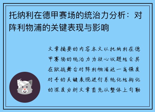 托纳利在德甲赛场的统治力分析：对阵利物浦的关键表现与影响