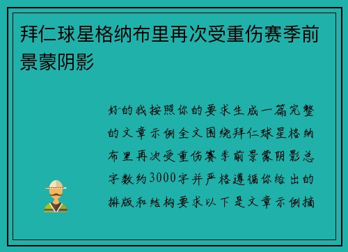 拜仁球星格纳布里再次受重伤赛季前景蒙阴影 拜仁球星格纳布里再次受重伤赛季前景蒙阴影